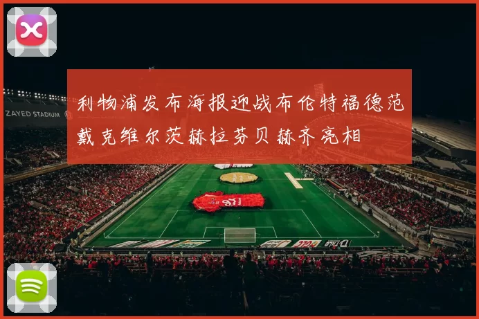 利物浦发布海报迎战布伦特福德范戴克维尔茨赫拉芬贝赫齐亮相