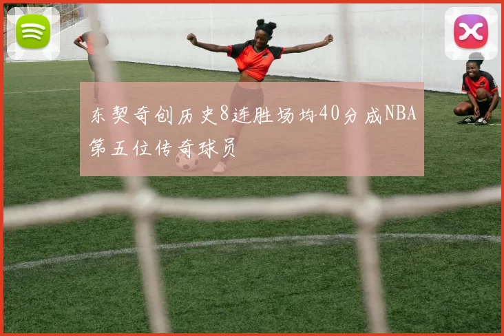 东契奇创历史8连胜场均40分成NBA第五位传奇球员